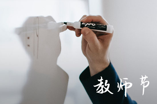 2023教师节是什么时候几月几日 2023教师节是哪天