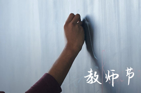 教师节送老师什么比较好呢