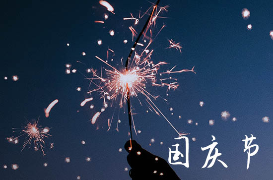 2023年国庆节是什么五行日 2023年国庆节是什么幸运数