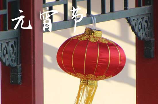 关于元宵节的来历