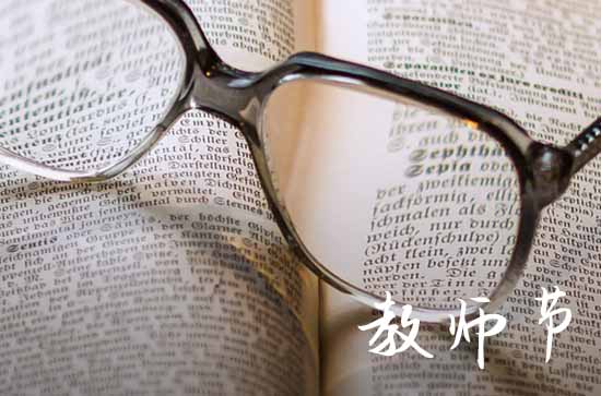 2023年教师节在几号几月几号
