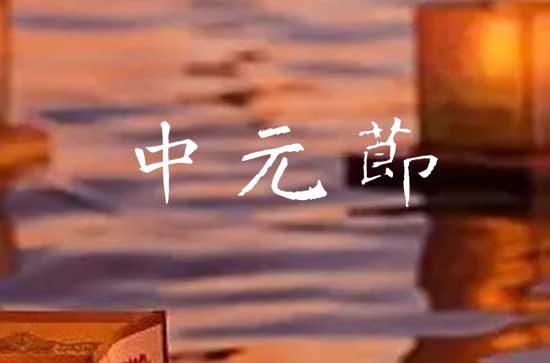中元节前一天晚上能出门吗?中元节晚上为什么不能出门