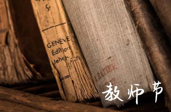 2023年教师节是什么时候