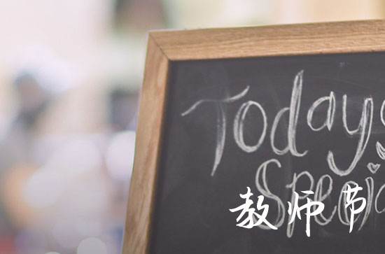 教师节送老师什么比较好呢