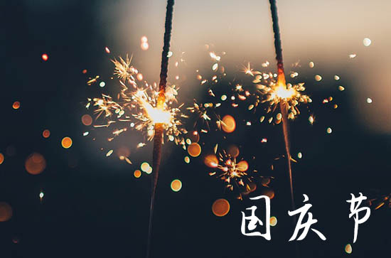 2023年国庆日历 2023年国庆是几月几号