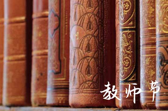 2023年9月10日教师节放假吗