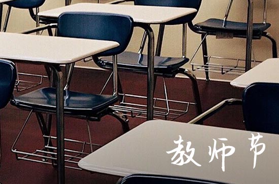 1985到2023有多少个教师节