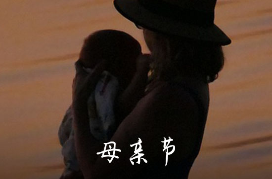 母亲节谢谢老婆的句子 母亲节感谢老婆的话语