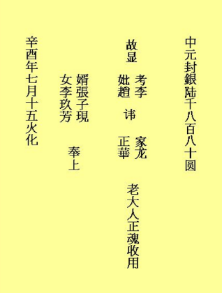 2023中元节包袱书写格式