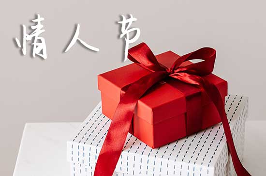 2024年情人节是结婚的好日子吗 2024年情人节是结婚的黄道吉日吗