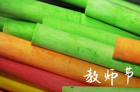 教师节送老师什么比较好呢