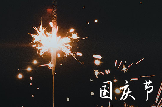 2023年国庆时间 2023年国庆农历是什么时间