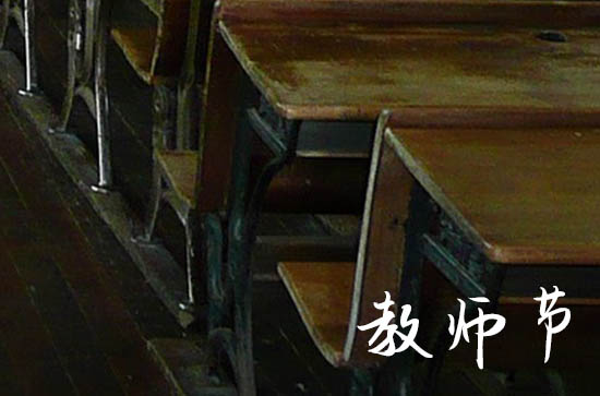 今年是教师节第几个教师节2023