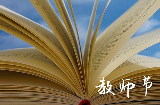 今年教师节是我国第几个教师节2023 教师节会不会放假
