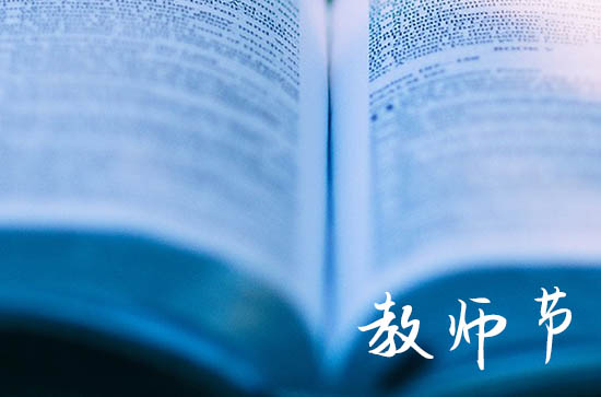 今年第几个教师节2023