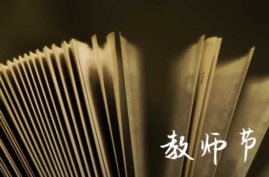 2023教师节是第几个 教师节是哪一年确立的