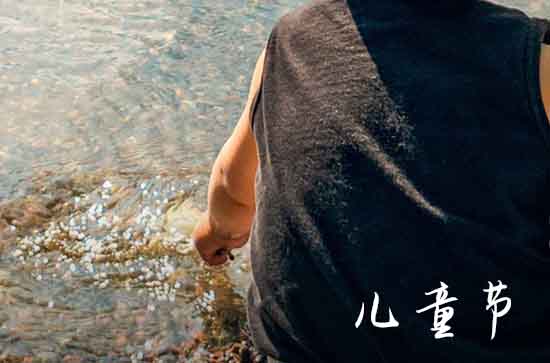 六一儿童节祝福学生的句子 祝福学生六一儿童节快乐的话