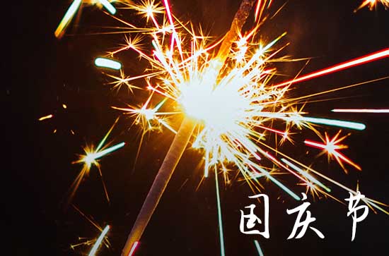 2023国庆节祝福语