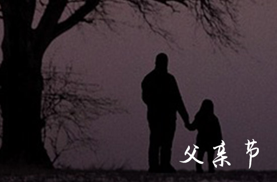 父亲节发给公公的祝福语 父亲节发给公公短信祝福语短句