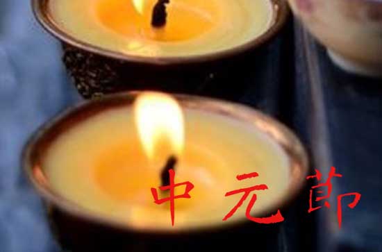 为什么七月十五是鬼节 中国七月十五鬼节的来历